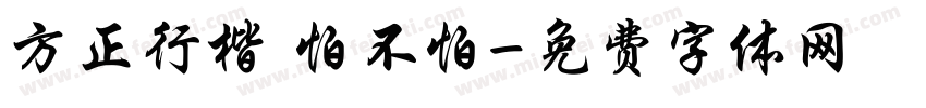 方正行楷 怕不怕字体转换